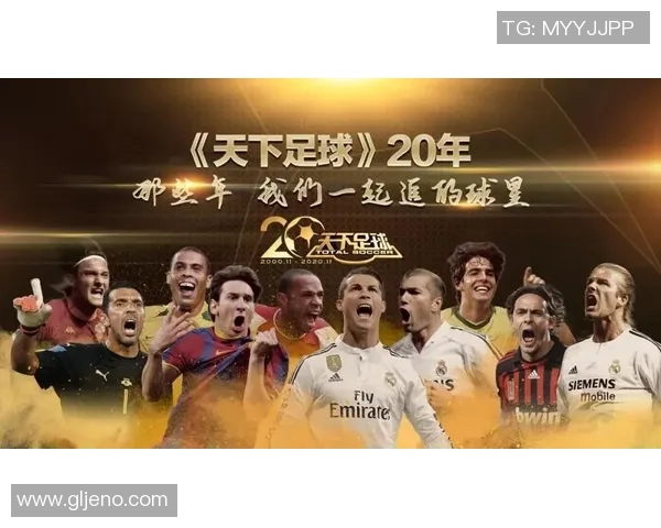 那些年我们一起追过的足球明星与他们背后的成长故事：一段属于青春的传奇旅程